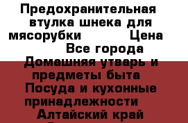 Предохранительная  втулка шнека для мясорубки zelmer › Цена ­ 200 - Все города Домашняя утварь и предметы быта » Посуда и кухонные принадлежности   . Алтайский край,Славгород г.